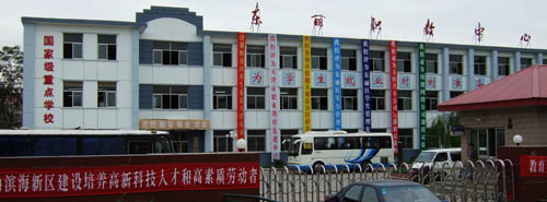 東麗區(qū)職業(yè)教育中心學校